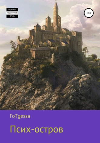 Псих-остров