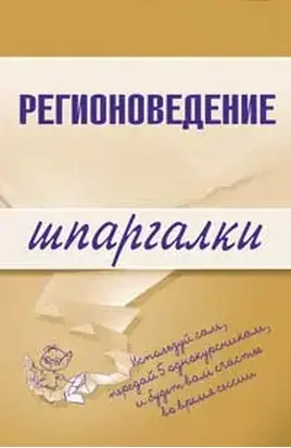 Регионоведение