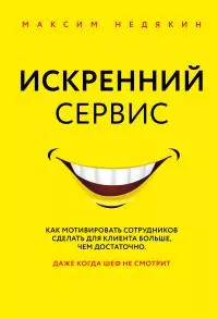 Искренний сервис [litres]