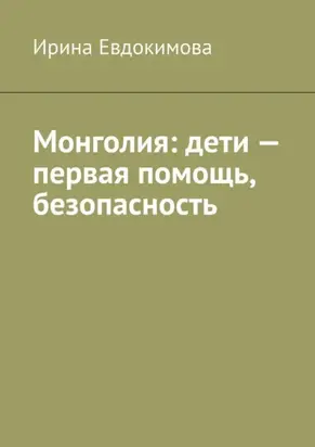 Монголия: дети – первая помощь, безопасность