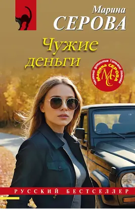 Чужие деньги