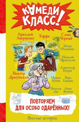 Повторяем для особо одаренных! Весёлые истории, рассказанные классными классиками и классными современниками
