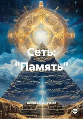 Сеть: «Память»