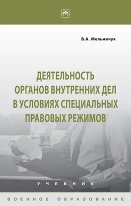 Деятельность органов внутренних дел в условиях специальных правовых режимов