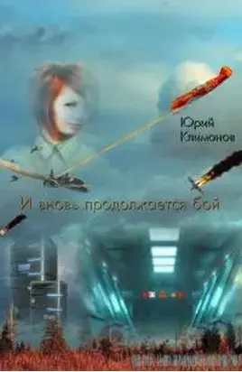 И вновь продолжается бой