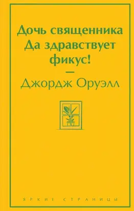 Дочь священника. Да здравствует фикус!