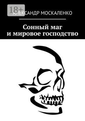 Сонный маг и мировое господство