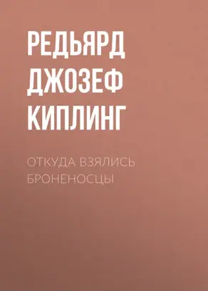 Откуда взялись броненосцы