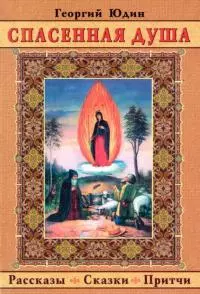 Спасенная душа [Рассказы. Сказки. Притчи]