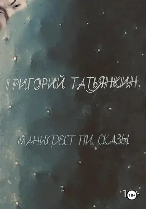 Манифест Пи. Сказы