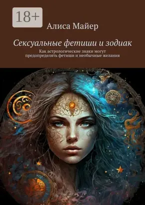 Сексуальные фетиши и зодиак. Как астрологические знаки могут предопределять фетиши и необычные желания