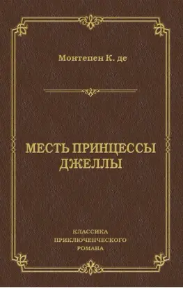 Месть принцессы Джеллы