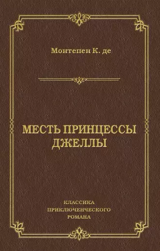 Месть принцессы Джеллы