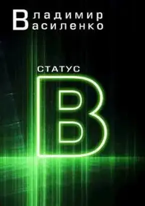 Статус B