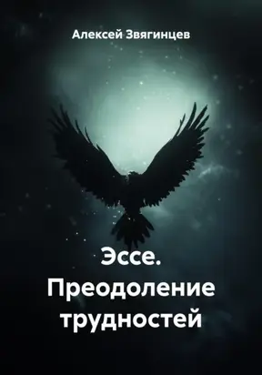 Эссе. Преодоление трудностей