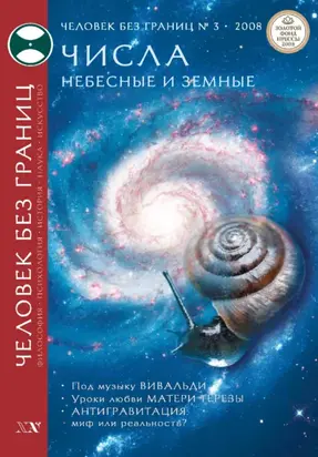 Журнал «Человек без границ» №3 (28) 2008