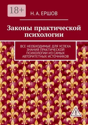 Законы практической психологии. Все необходимые для успеха знания практической психологии из самых авторитетных источников