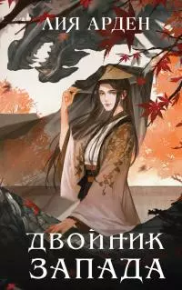 Двойник Запада [litres]