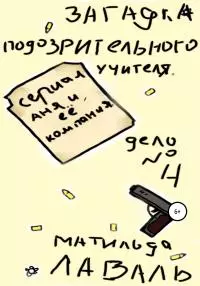 Загадка подозрительного учителя [litres самиздат]