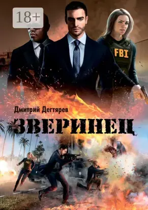 Зверинец. Серия «Синдикат». Книга 1