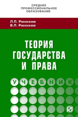 Теория государства и права: Учебник для СПО