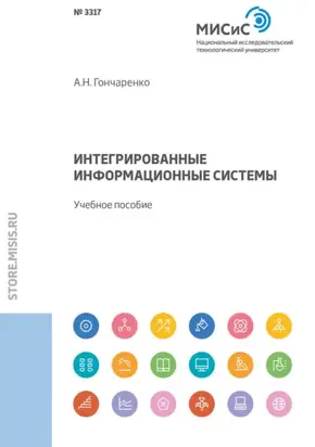 Интегрированные информационные системы. Учебное пособие