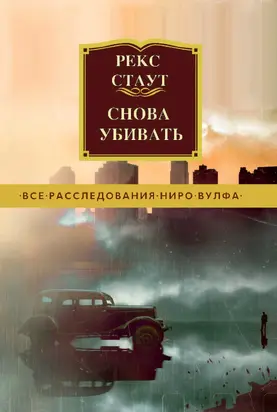 Снова убивать [litres]