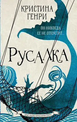 Русалка [litres]
