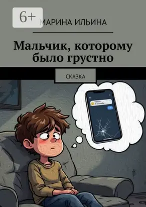 Мальчик, которому было грустно. Сказка