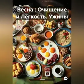 Весна : Очищение и Лёгкость Ужины