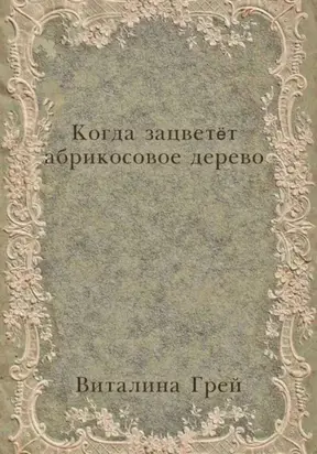 Когда зацветёт абрикосовое дерево