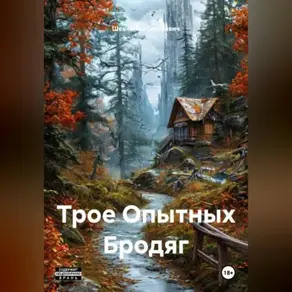 Трое Опытных Бродяг