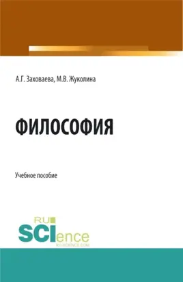 Философия при дистанционном обучении. (Бакалавриат, Специалитет). Учебное пособие.