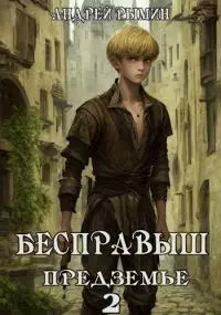 Бесправыш. Предземье [СИ]