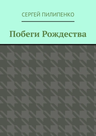 Побеги Рождества