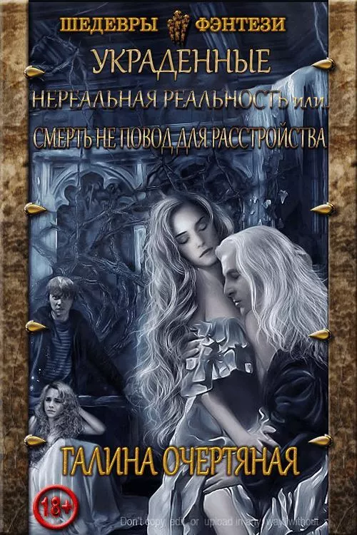 Нереальная реальность, или Смерть не повод для расстройства