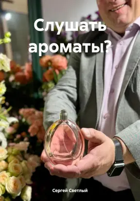Слушать ароматы?