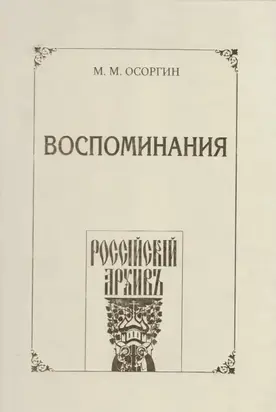 Воспоминания, или Что я слышал, что я видел и что я делал в течение моей жизни, 1861—1920
