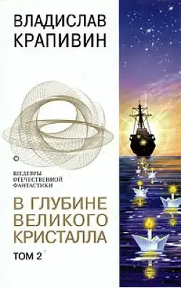В глубине Великого Кристалла - 2