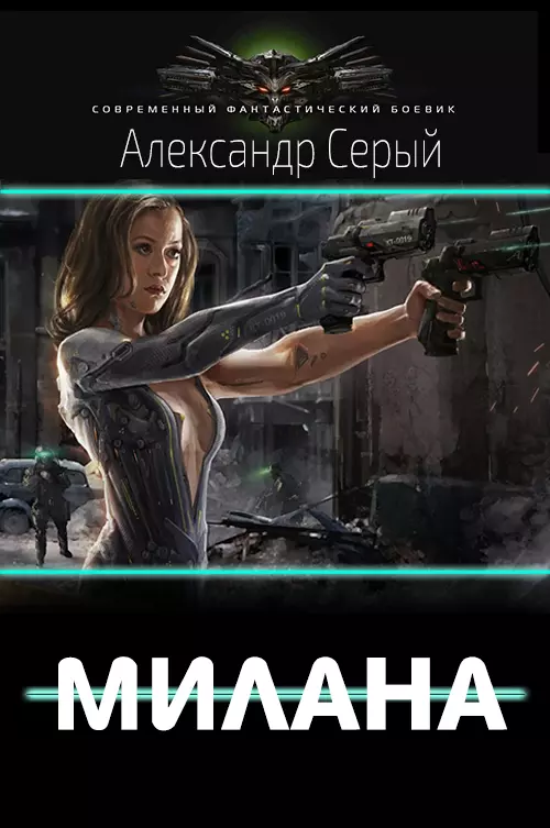 Милана [СИ]