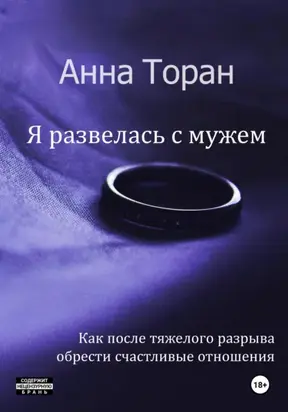 Я развелась с мужем