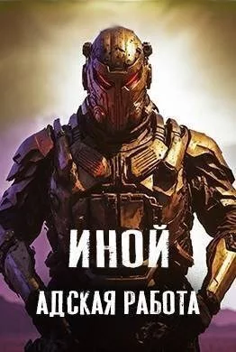 Адская работа