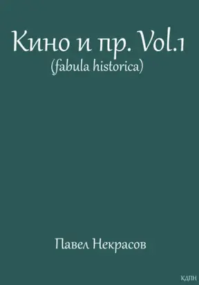 Кино и пр. Vol.1 (fabula historica)