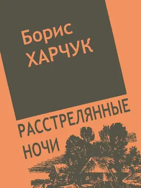 Расстрелянные ночи