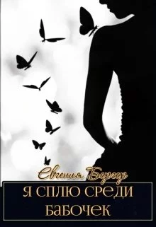 Я сплю среди бабочек [СИ]