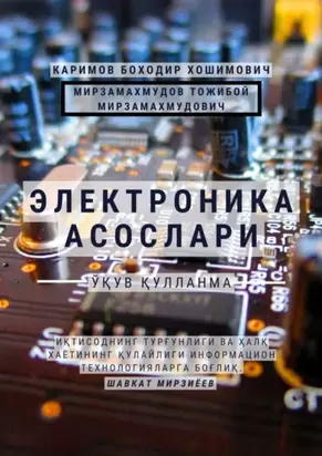 Электроника асослари. Ўқув қўлланма