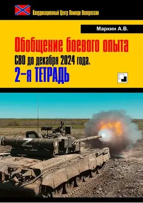 Обобщение боевого опыта СВО до декабря 2024 года