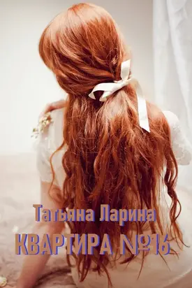 Квартира №16 [СИ]