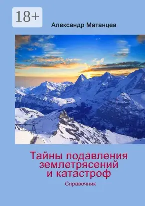 Тайны подавления землетрясений и катастроф. Справочник
