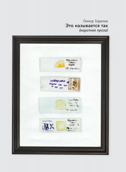 Это называется так (короткая проза)
